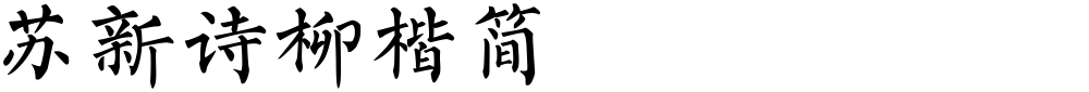 苏新诗柳楷简
