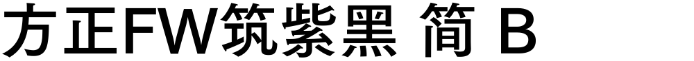 方正FW筑紫黑 简 B