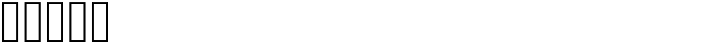 dedos