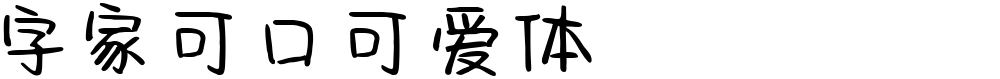 字家可口可爱体