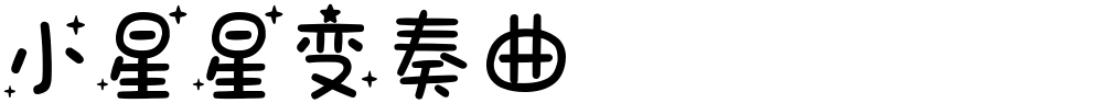 小星星变奏曲