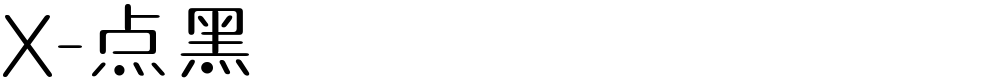 X-点黑