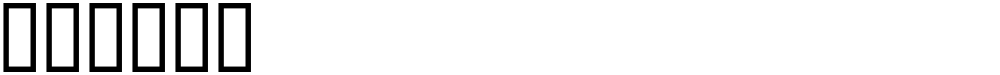 偬慫慴䙲慫瑵