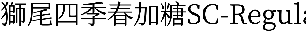 獅尾四季春加糖SC-Regular