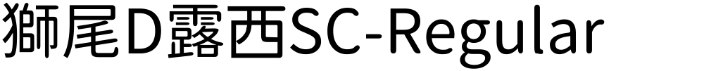 獅尾D露西SC-Regular