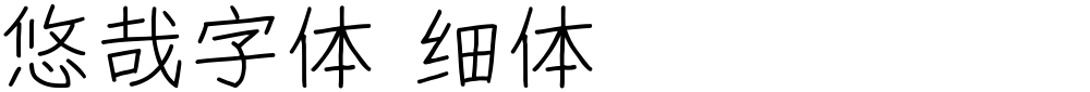 悠哉字体 细体
