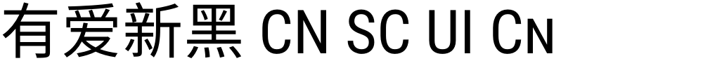 有爱新黑 CN SC UI Cn