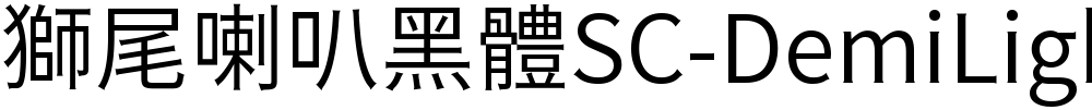 獅尾喇叭黑體SC-DemiLight