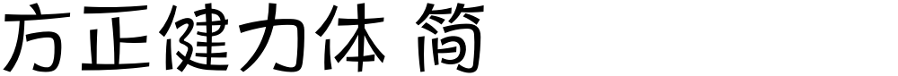 方正健力体 简