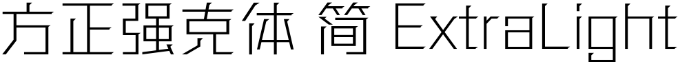 方正强克体 简 ExtraLight
