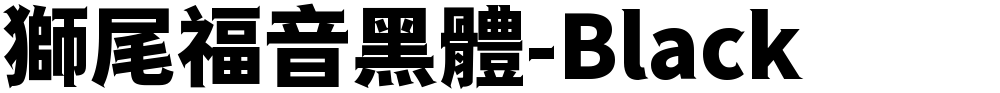 獅尾福音黑體-Black