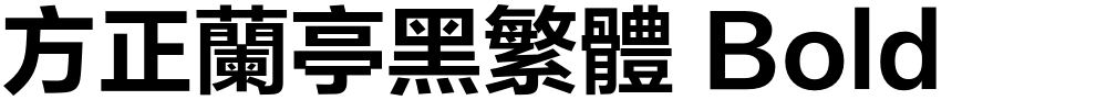 方正兰亭黑繁体 Bold