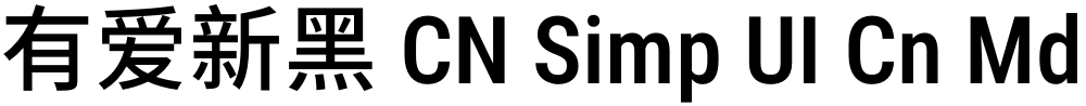 有爱新黑 CN Simp UI Cn Md