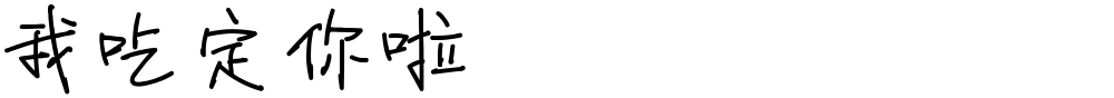 我吃定你啦