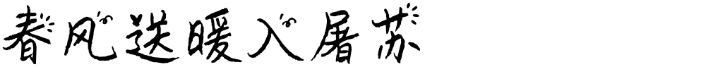 春风送暖入屠苏