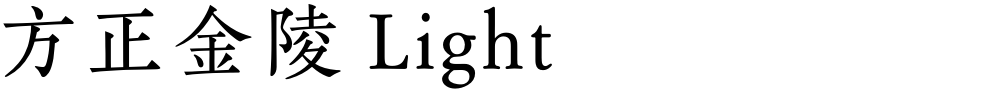 方正金陵 Light