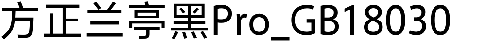 方正兰亭黑Pro_GB18030