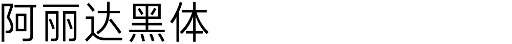 阿丽达黑体