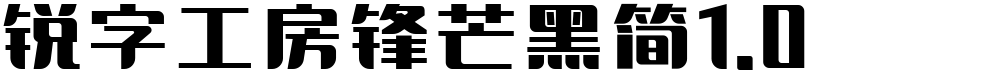 锐字工房锋芒黑简1.0