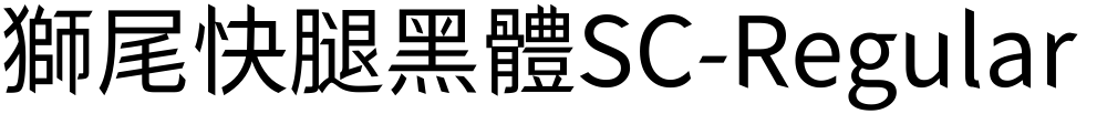 獅尾快腿黑體SC-Regular