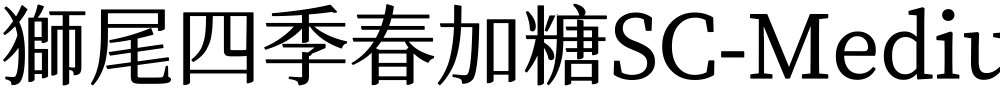 獅尾四季春加糖SC-Medium