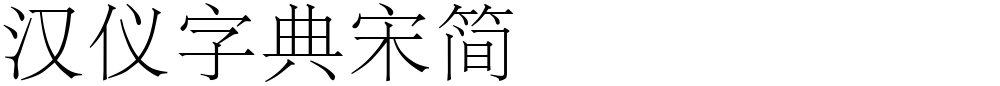 汉仪字典宋简