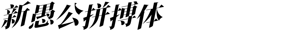 新愚公拼搏体