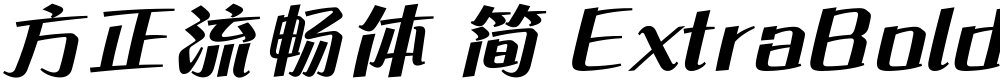 方正流畅体 简 ExtraBold