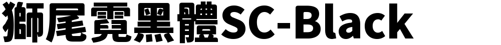 獅尾霓黑體SC-Black