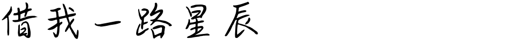 借我一路星辰