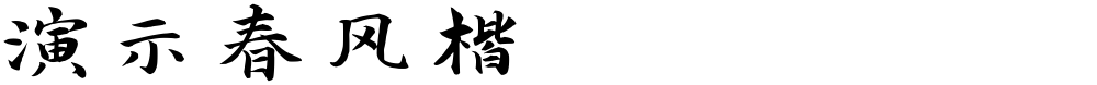 演示春风楷