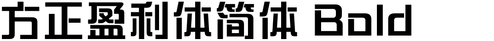 方正盈利体简体 Bold
