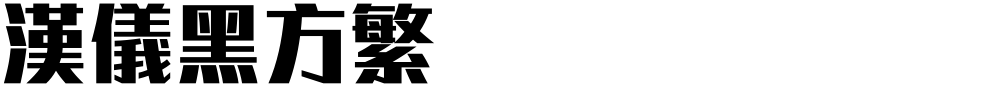 汉仪黑方繁