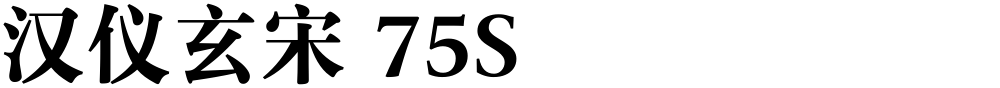汉仪玄宋 75S