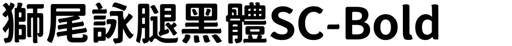 獅尾詠腿黑體SC-Bold