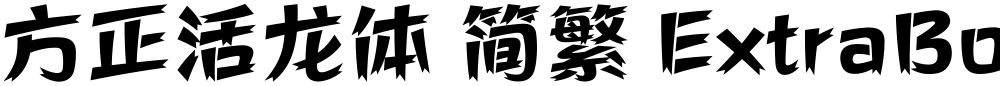方正活龙体 简繁 ExtraBold