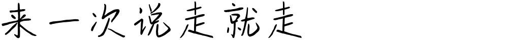 来一次说走就走