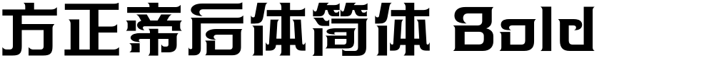 方正帝后体简体 Bold