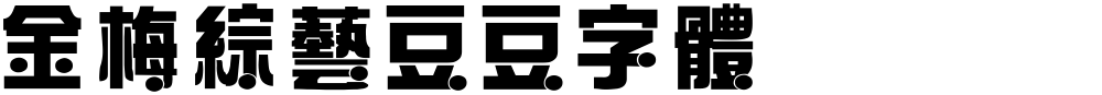 金梅綜藝豆豆字體