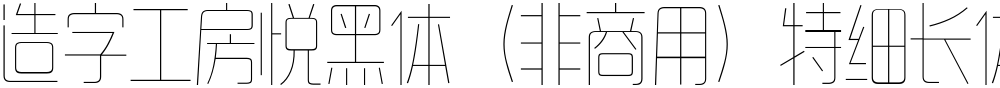 造字工房悦黑体（非商用）特细长体