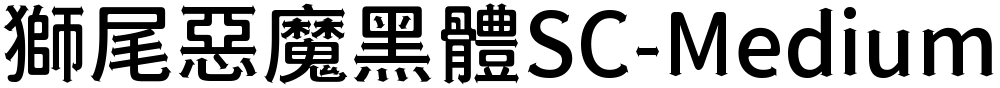 獅尾惡魔黑體SC-Medium