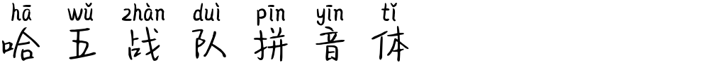 哈五战队拼音体