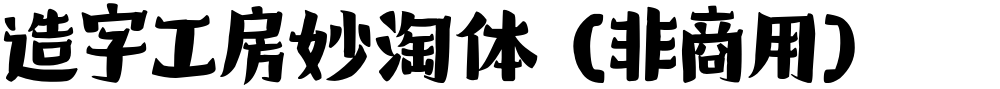 造字工房妙淘体（非商用）