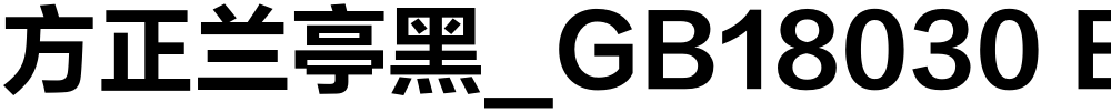 方正兰亭黑_GB18030 Bold