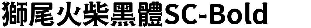 獅尾火柴黑體SC-Bold