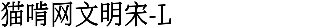 猫啃网文明宋-L