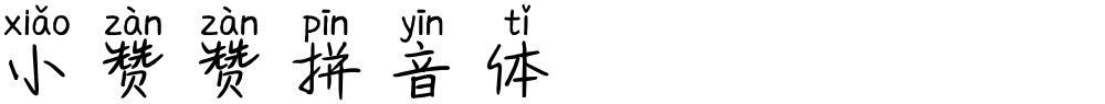 小赞赞拼音体
