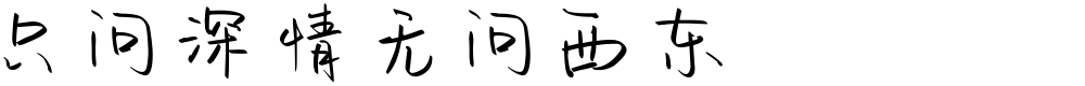 只问深情无问西东
