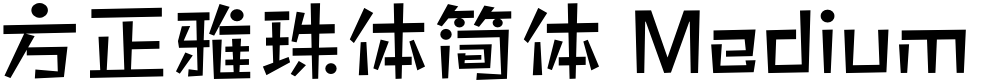 方正雅珠体简体 Medium