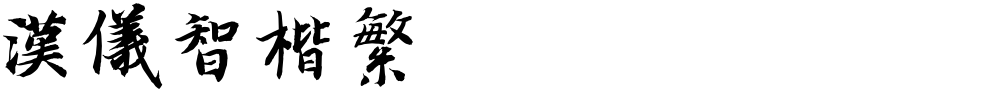 汉仪智楷繁
